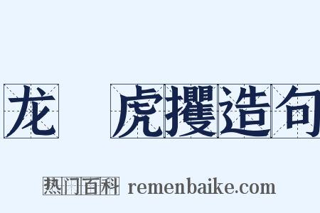 龙拏虎攫造句是什么意思的图片
